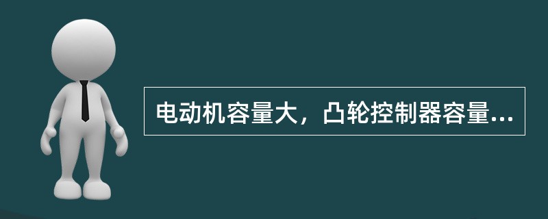 电动机容量大，凸轮控制器容量不够的场合，可以采用主令控制器控制。