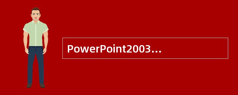 PowerPoint2003的保存类型可以是（）。