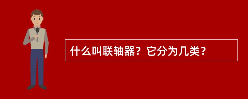 什么叫联轴器？它分为几类？