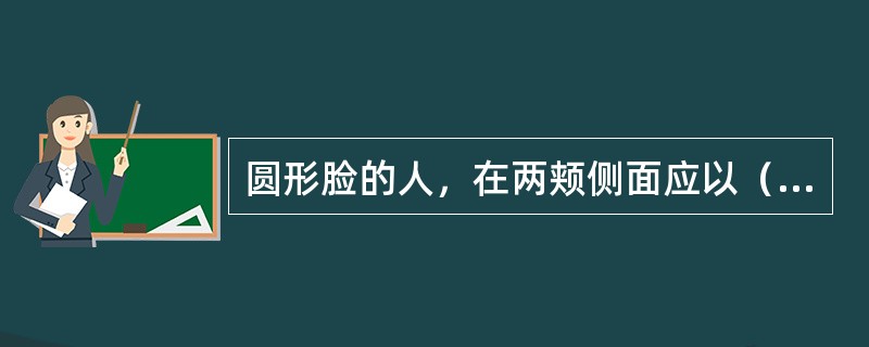 圆形脸的人，在两颊侧面应以（）色调的粉底来修饰。