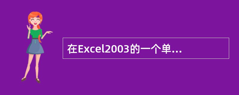 在Excel2003的一个单元格中，若要输入计算公式2005-4-5，则正确的输