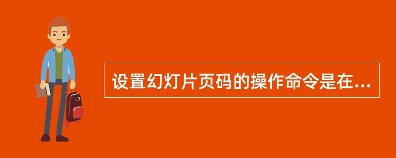 设置幻灯片页码的操作命令是在（）。