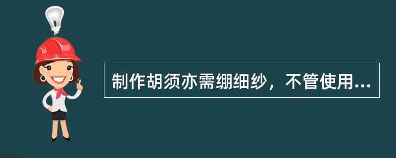 制作胡须亦需绷细纱，不管使用哪种纱，都要求绷紧，皱褶要打在（）