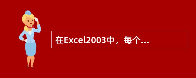 在Excel2003中，每个文件的默认扩展名为（）。