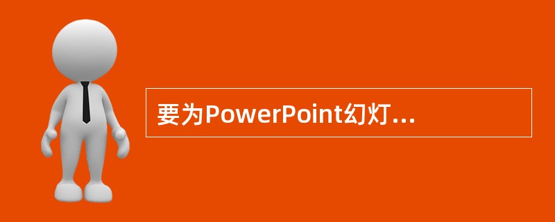 要为PowerPoint幻灯片添加"结束"动作按钮，可通过（）。