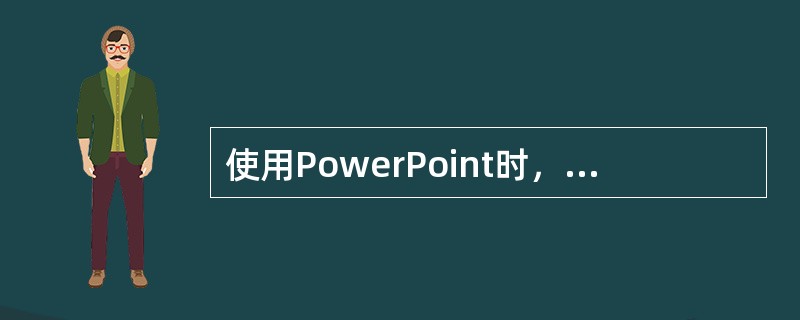 使用PowerPoint时，在普通视图方式的大纲窗格中输入标题后，若要输入文本应