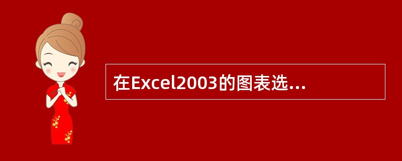 在Excel2003的图表选项对话框中，不能设置（）。