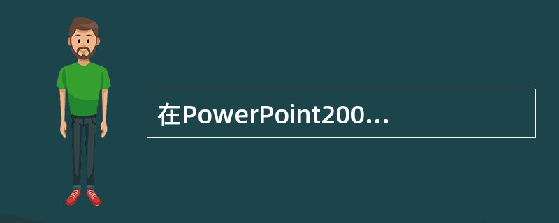在PowerPoint2003中，改变当前一张幻灯片的布局，应选择"格式"菜单中