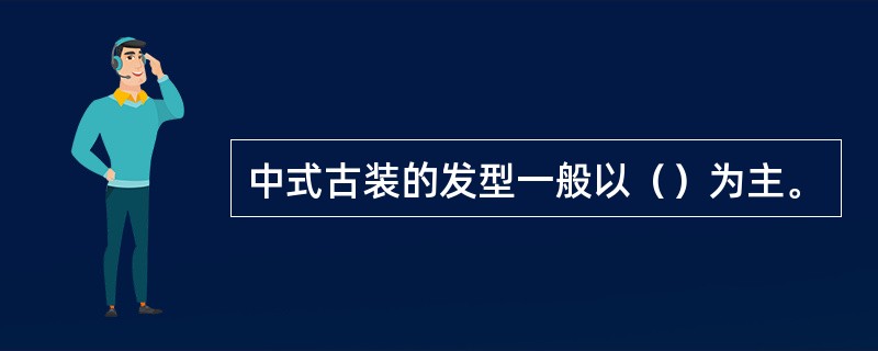 中式古装的发型一般以（）为主。