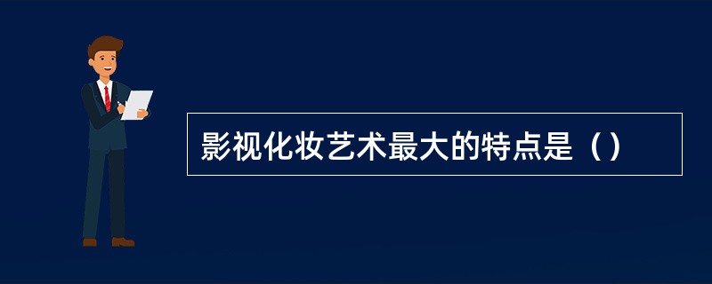 影视化妆艺术最大的特点是（）