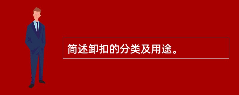 简述卸扣的分类及用途。