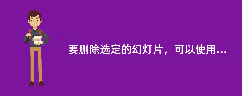 要删除选定的幻灯片，可以使用（）键。