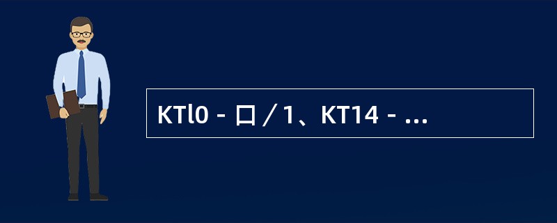 KTl0－口／1、KT14－口／1凸轮控制器控制一台绕线转子异步电动机。