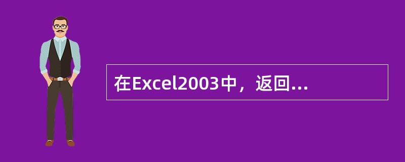在Excel2003中，返回系统当前日期的函数为（）。
