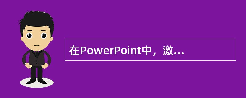 在PowerPoint中，激活超链接的动作是使用鼠标在超链点（）。