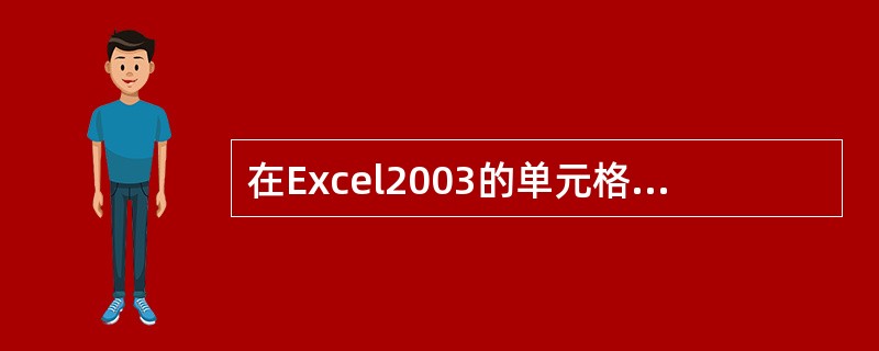 在Excel2003的单元格中，输入函数=sum（10，25，13），得到的值为