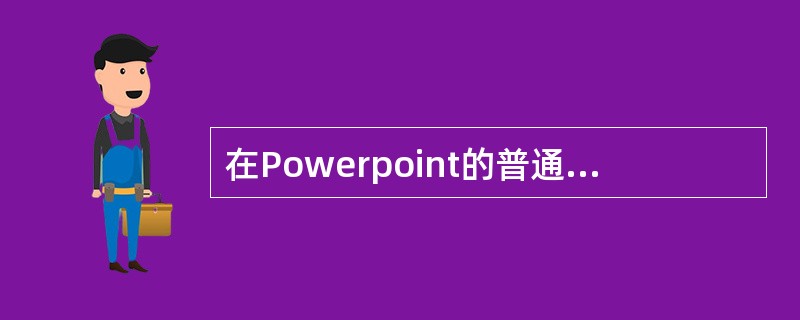 在Powerpoint的普通视图中，使用"幻灯片放映"中的"隐藏幻灯片"后，被隐