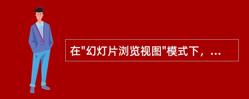 在"幻灯片浏览视图"模式下，选择多个连续的幻灯片的正确操作是（）。