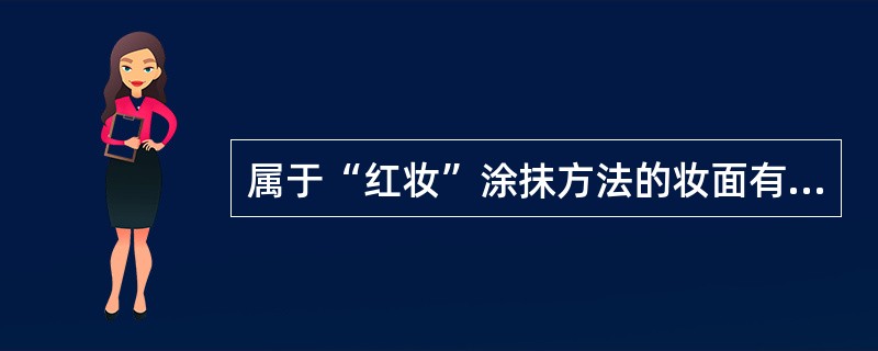 属于“红妆”涂抹方法的妆面有（）