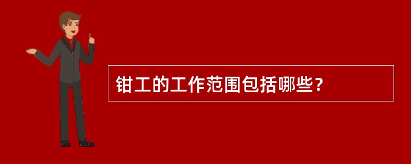 钳工的工作范围包括哪些？