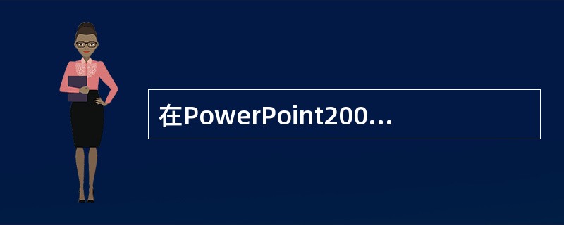 在PowerPoint2003幻灯片浏览视图方式下，双击幻灯片可（）。