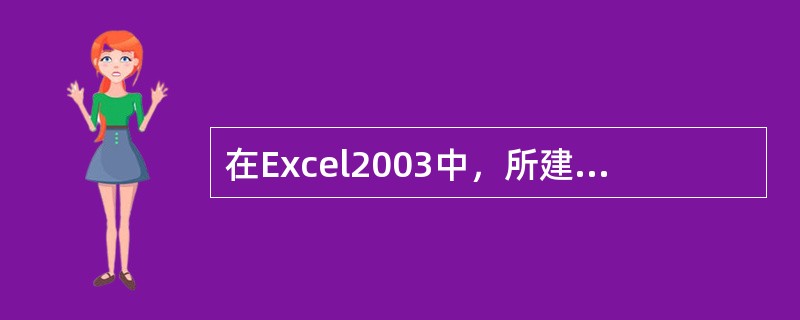 在Excel2003中，所建立的图表（）。