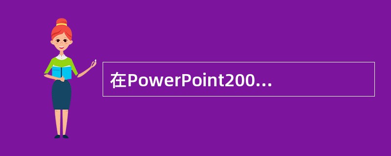 在PowerPoint2003中，设置幻灯片放映方式的操作方法是（）。