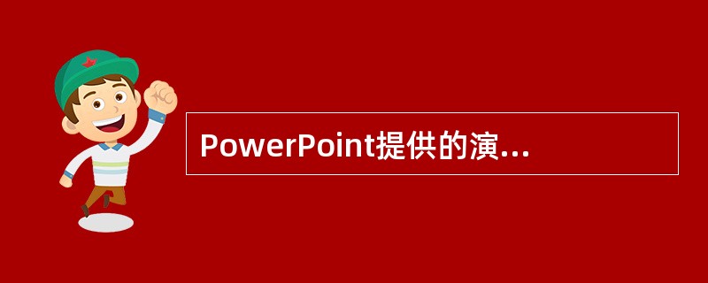 PowerPoint提供的演示文稿设计模板放在（）。