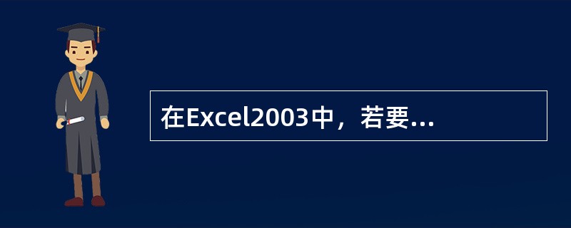 在Excel2003中，若要表示B2到G8的整个单元格区域，则应书写为（）