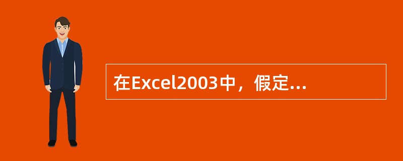 在Excel2003中，假定B2单元格的内容为数值30，则公式=IF（B2>20