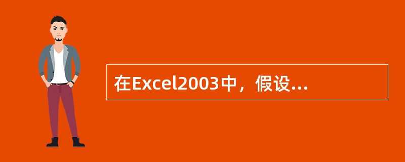 在Excel2003中，假设系统的当前日期为2008年4月11日，当在一个单元格