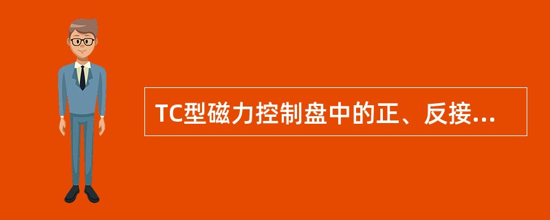 TC型磁力控制盘中的正、反接触器是通过电气联锁和机械联锁达到防止相间短路的目的。