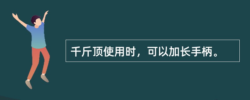 千斤顶使用时，可以加长手柄。