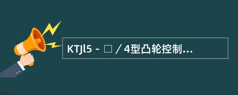 KTJl5－□／4型凸轮控制器控制一台绕线转子异步电动机，其转子回路两组电阻器并