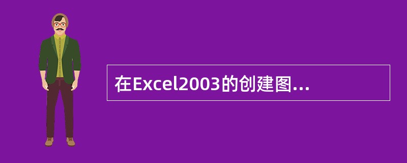 在Excel2003的创建图表过程的图表类型对话框中（）。