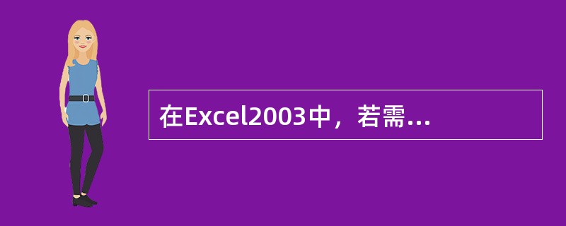 在Excel2003中，若需要将工作表按某列上的值进行排序，应执行数据菜单中的（