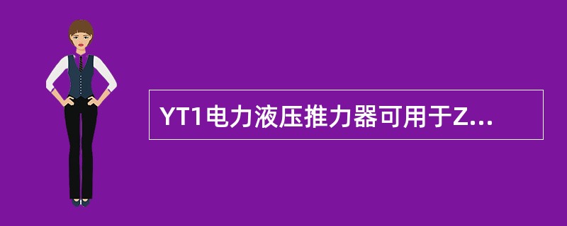 YT1电力液压推力器可用于ZWY制动器作驱动元件。