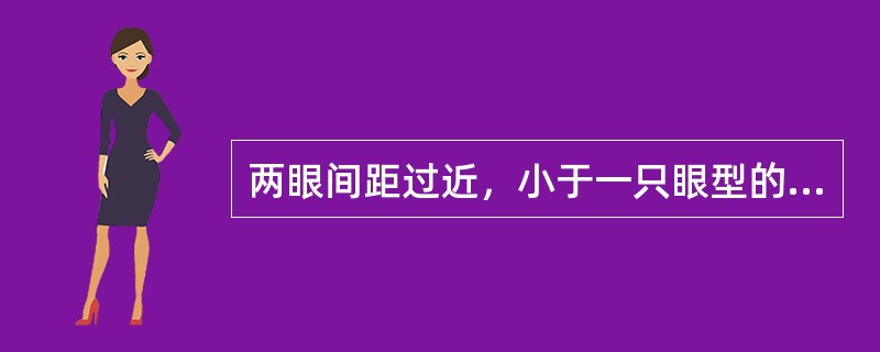 两眼间距过近，小于一只眼型的长度，使五官显得紧凑，眼影应在上眼睑的（）位置处理。