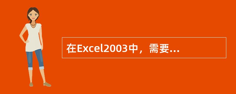 在Excel2003中，需要首先在单元格C2中输入一个公式，接着拖拽此单元格填充