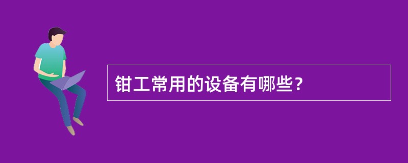 钳工常用的设备有哪些？