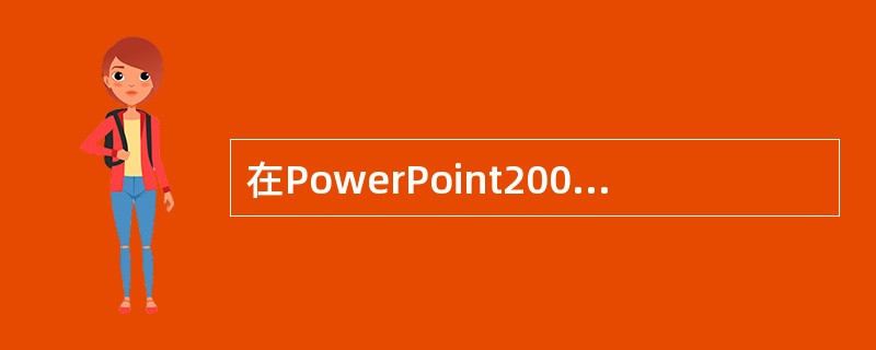 在PowerPoint2003中，若想设置幻灯片中对象的动画效果，应选择（）。