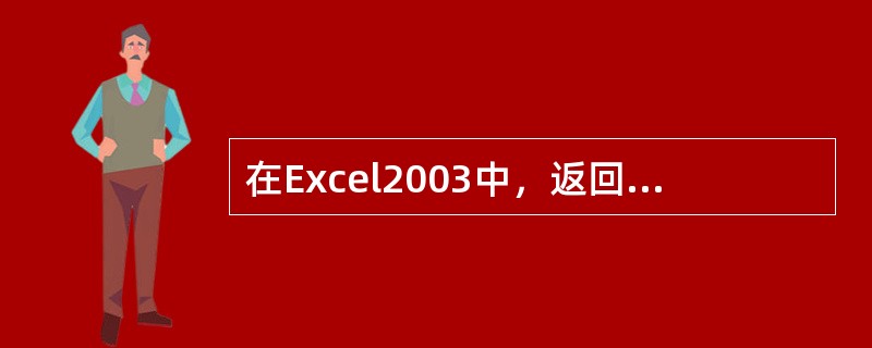 在Excel2003中，返回0到1之间一个随机数的函数为（）。