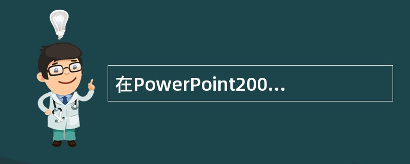 在PowerPoint2003中插入表格，下列叙述正确的是（）。