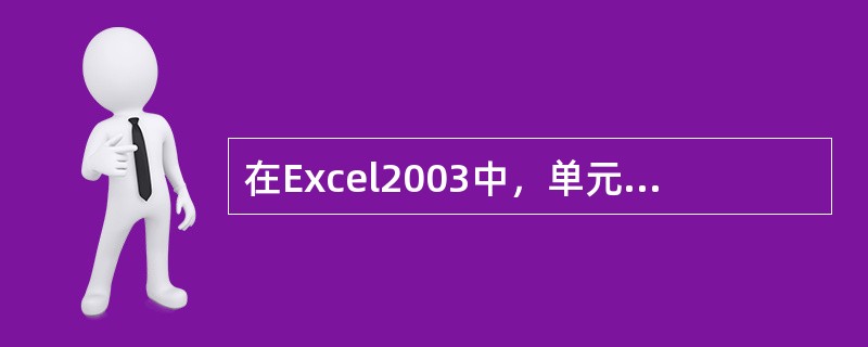 在Excel2003中，单元格地址$B2属于（）。