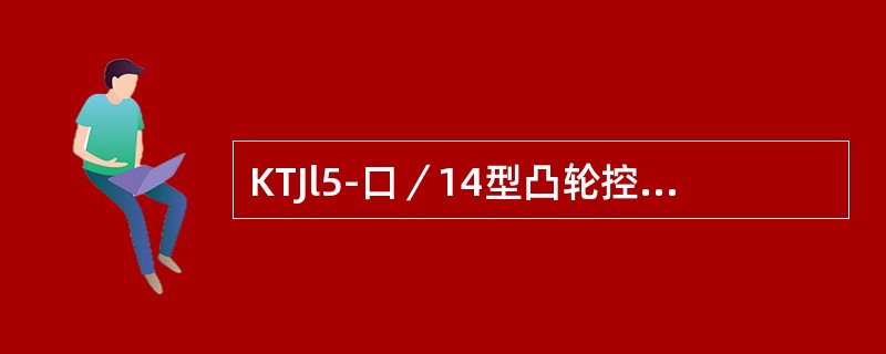 KTJl5-口／14型凸轮控制器控制一台绕线转子异步电动机，其转子回路两组电阻器