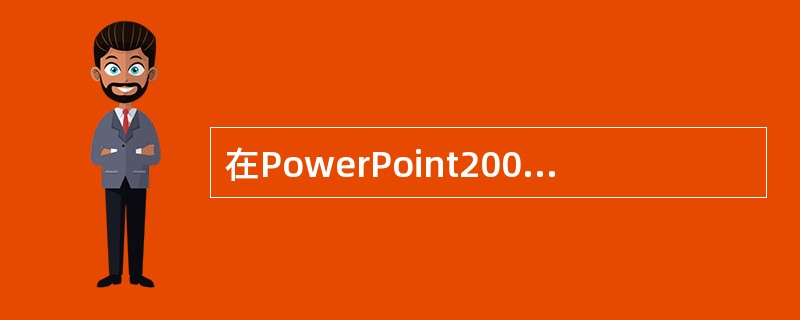 在PowerPoint2003各种视图中，可以对插入的文本、图片等对象进行操作的