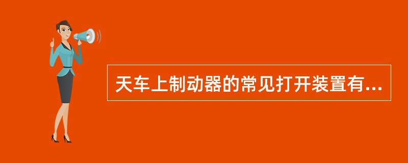天车上制动器的常见打开装置有哪些？