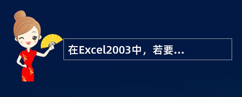 在Excel2003中，若要表示"数据表1"非当前工作表上的B2到G8的整个单元