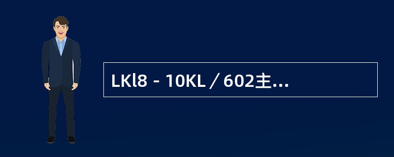 LKl8－10KL／602主令控制器，型号中的L表示主令控制器安装形式为立式。