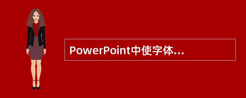 PowerPoint中使字体有下划线的快捷键是（）。